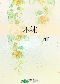 不纯