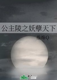 公主陵之妖孽天下