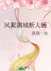 风絮满城断人肠
