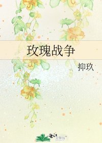 玫瑰战争