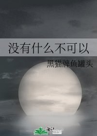 没有什么不可以