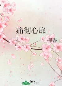 痛彻心扉
