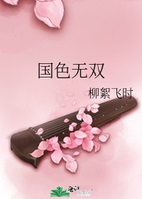 国色无双