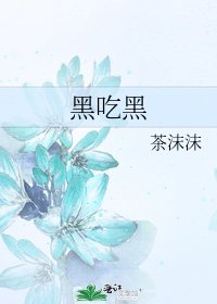 黑吃黑