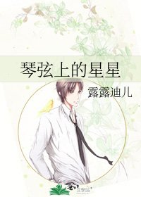 琴弦上的星星