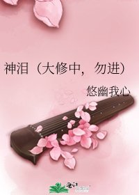 神泪(大修中,勿进)