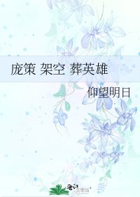 庞策 架空 葬英雄