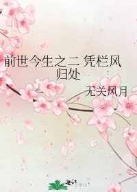 前世今生之二 凭栏风归处
