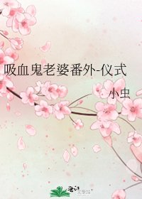 烯血鬼老婆番外-儀式