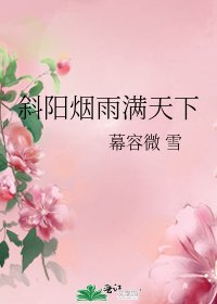 斜阳烟雨满天下