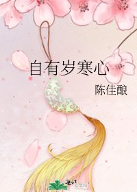 自有岁寒心