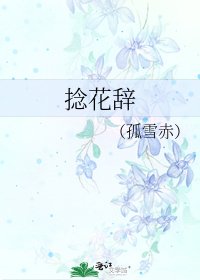 捻花辞