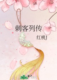 刺客列传
