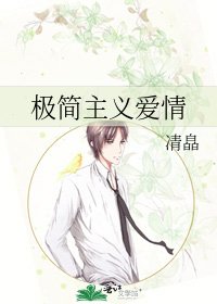 极简主义爱情