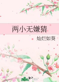 两小无嫌猜