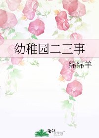 幼稚园二三事