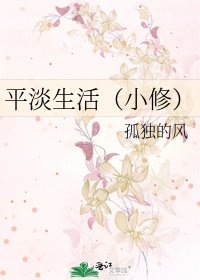 平淡生活(小修)