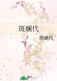 斑斓代