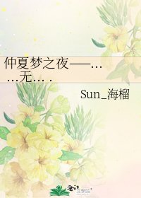 仲夏夢之夜——... ...無... ...(全)