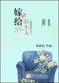 嫁给陌生人