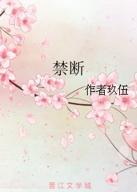 禁断
