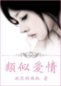 类似爱情