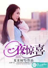 一夜惊喜