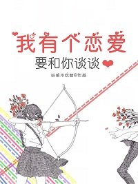 我有个恋爱要和你谈谈