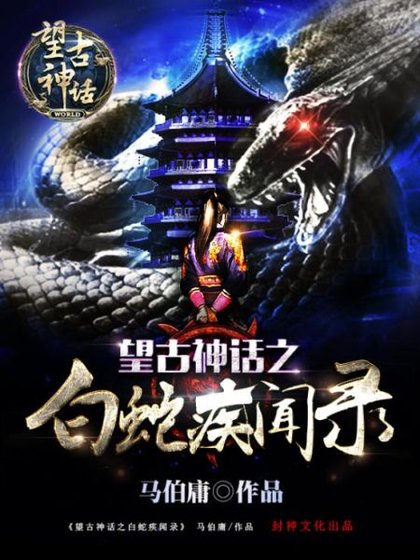 望古神话之败蛇疾闻录