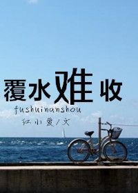 覆水难收