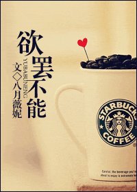 欲罢不能