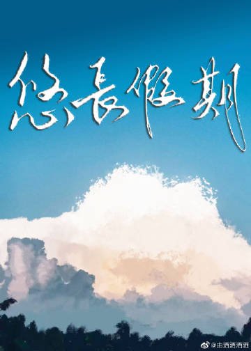 悠长假期
