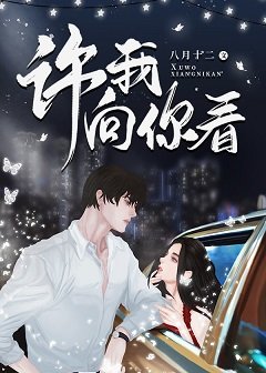 许我向你看