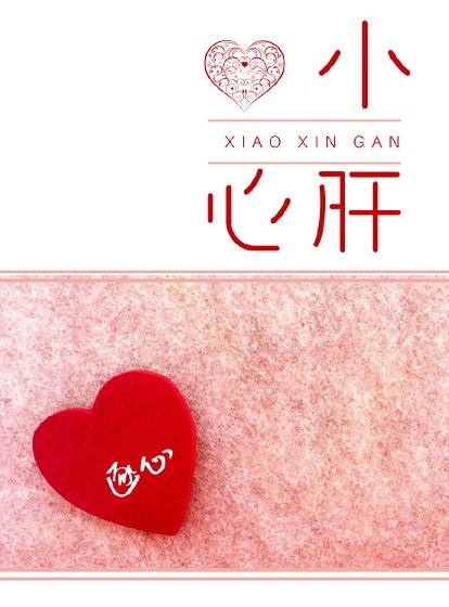 小心肝
