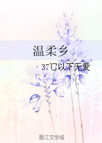 温柔乡