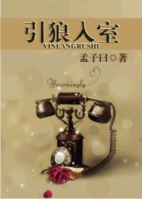 引狼入室