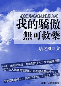 我的骄傲无可救药