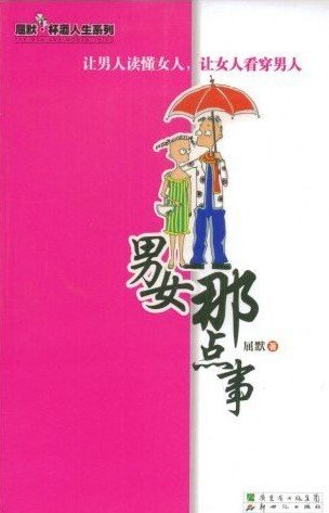 男女那点事