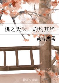 桃之夭夭,灼灼其华