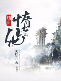 堕仙