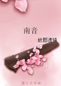 南音