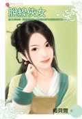 脱线侠女