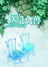 医冠禽兽