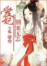 愛妃,別來無恙