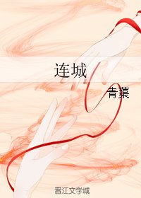 连城
