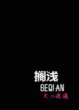 搁浅