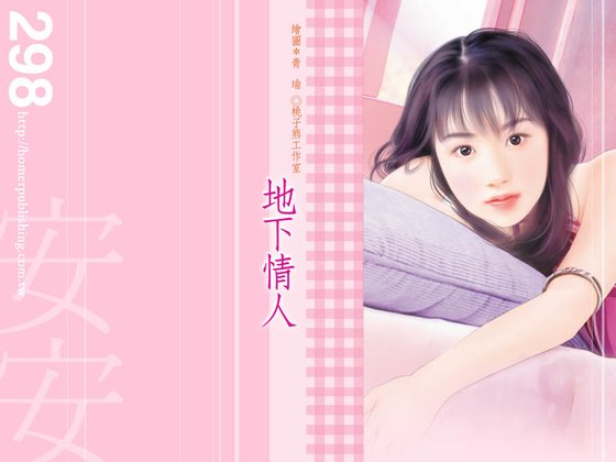 地下情人