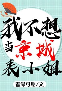 我不想当京城表小姐啊!!