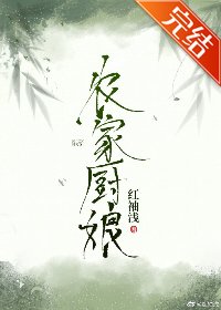 农家厨娘