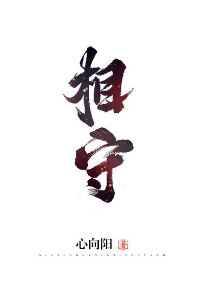 相守